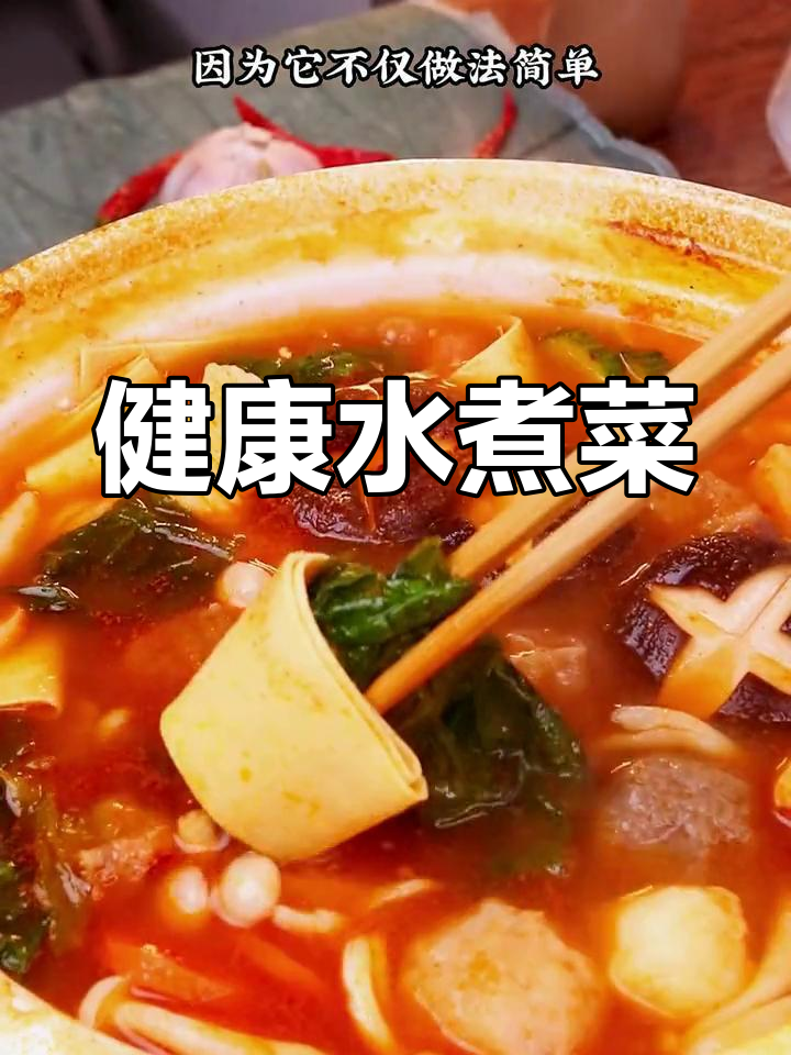 水煮菜低卡又简单,味道堪比火锅,健康美味两全其美