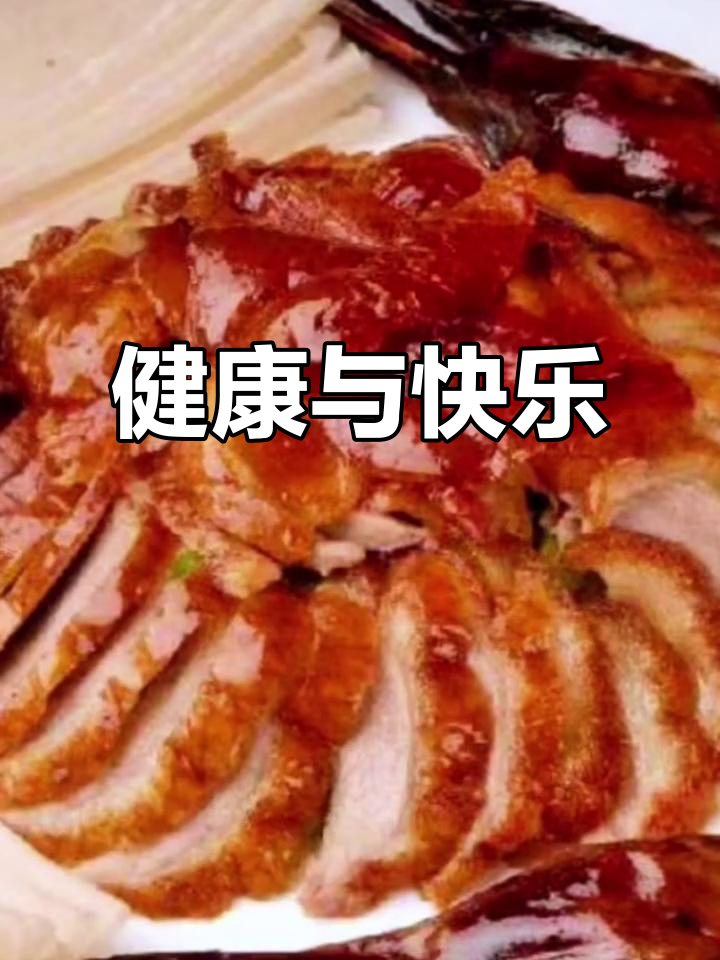 健康最重要,烤鸭带来幸福每一天
