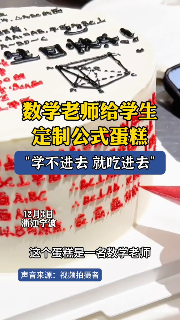 数学老师给学生定制公式蛋糕,网友:这生日不过也罢!