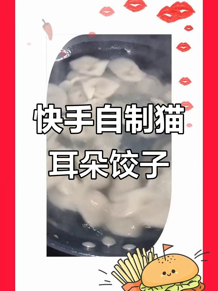 自制猫耳朵饺子,家常美味轻松做