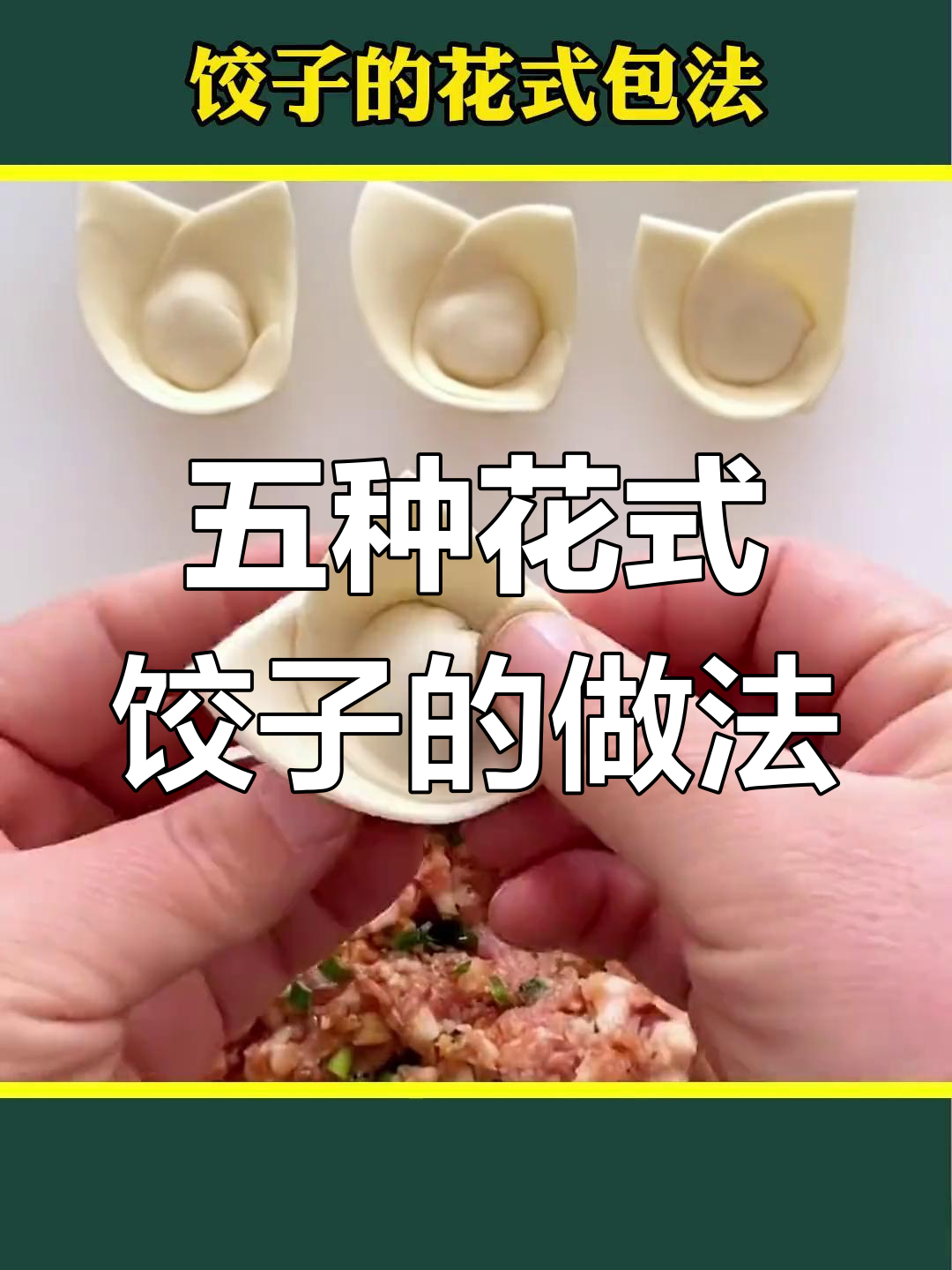 饺子包法全解析,轻松学会五种花样