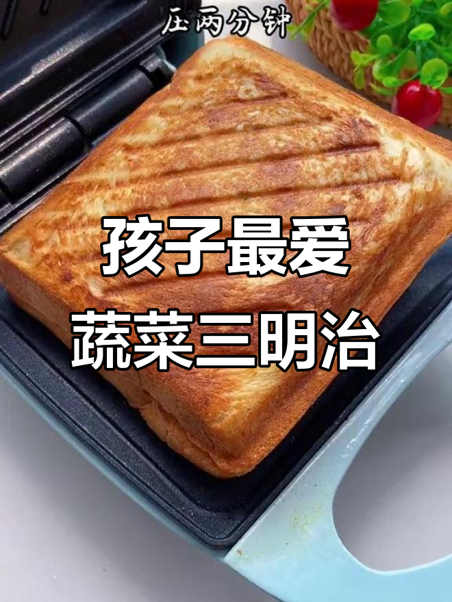 蔬菜三明治,简单又营养的早餐选择