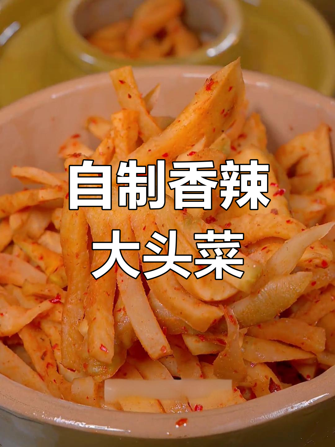 香辣脆爽大头菜,过年必备下饭神器