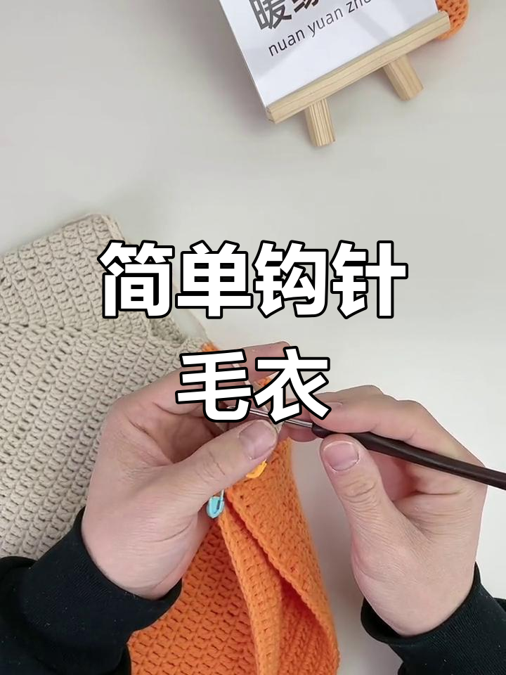 钩针毛衣基础教程,轻松掌握短针钩编