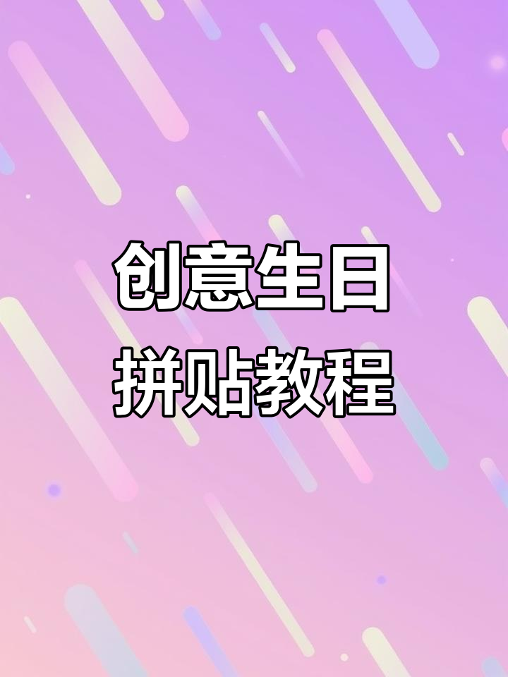 生日祝福拼贴摆台制作,简单又有趣!