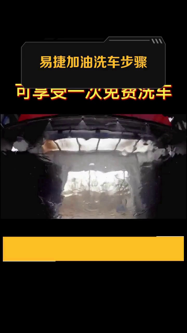 易捷加油洗车步骤