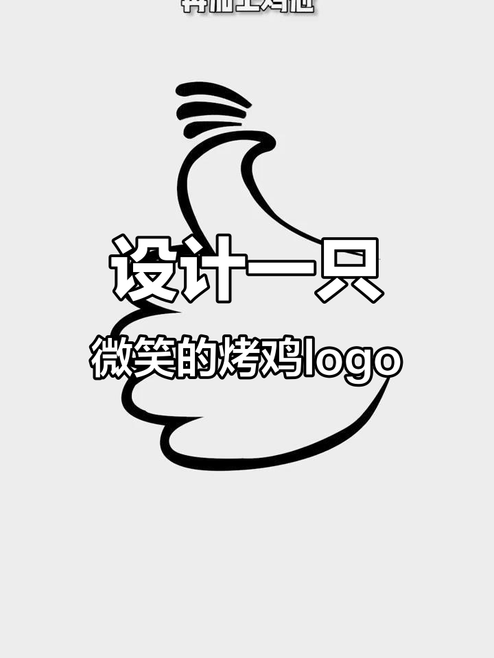 烤鸡logo设计：简约又有趣，大拇指和眼睛让品牌更生动