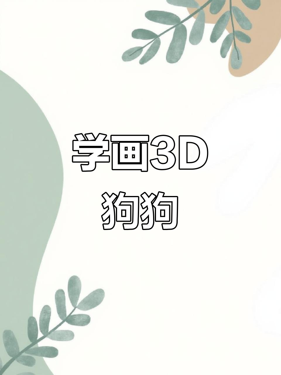 立体小狗画法,简单又有趣
