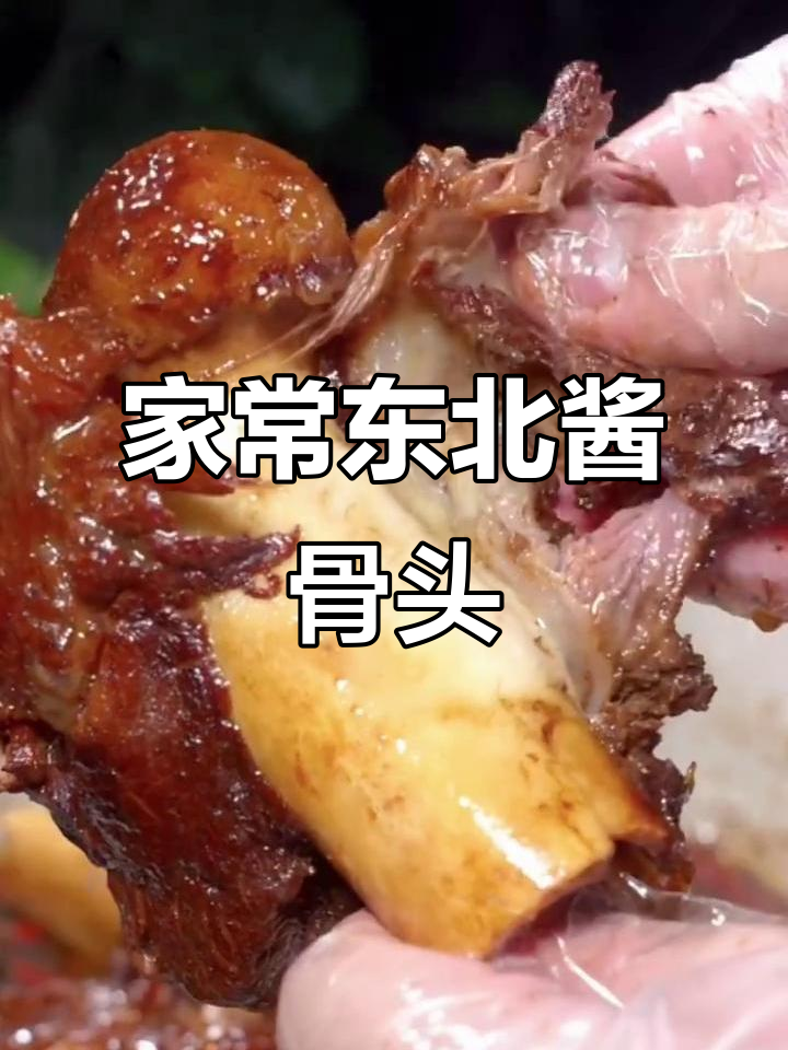 东北特色酱骨头,家常做法让你多吃一碗饭