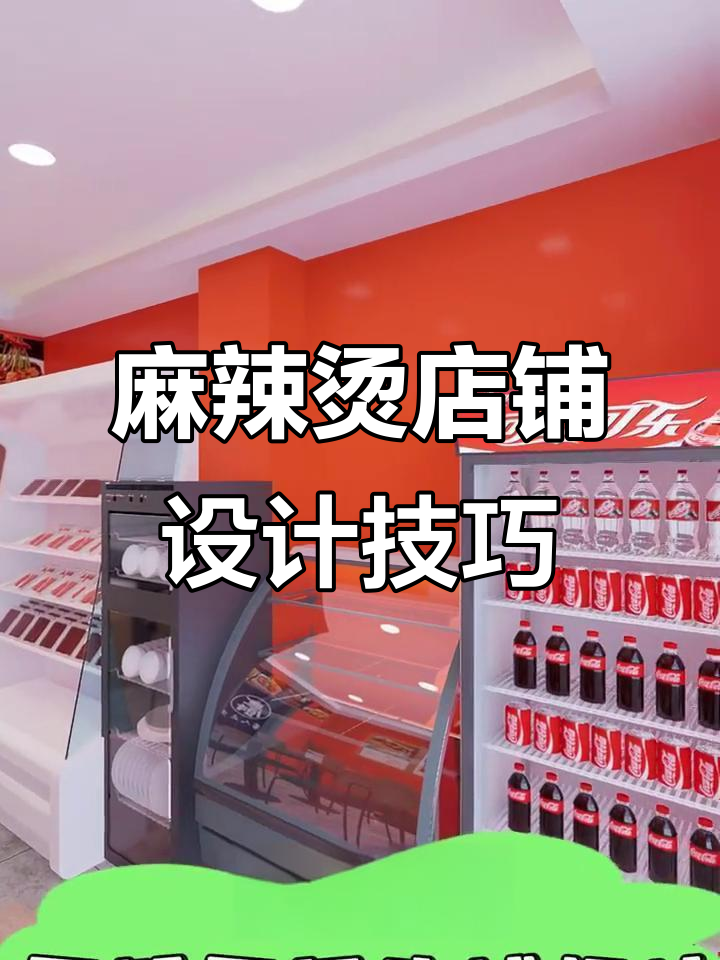 麻辣烫店铺设计全攻略：明灯、高桌与自助选餐区完美搭配