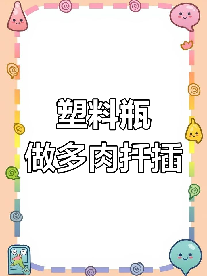 废旧矿泉水瓶变多肉扦插器，简单步骤教你DIY