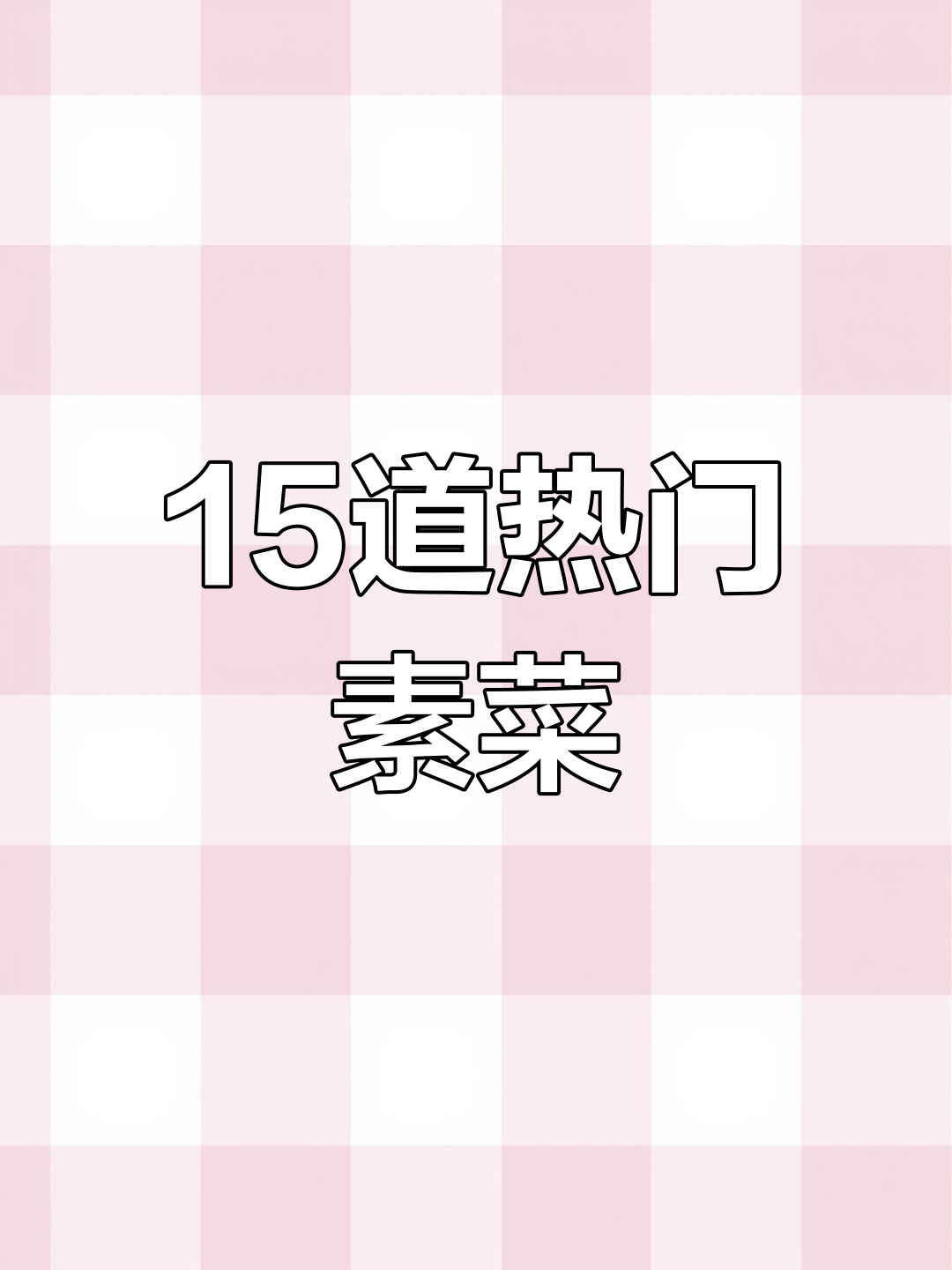 大年三十必备素菜,最后一道绝了