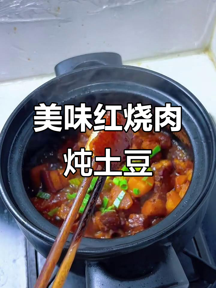 红烧肉炖土豆,酥烂软糯拌饭超绝