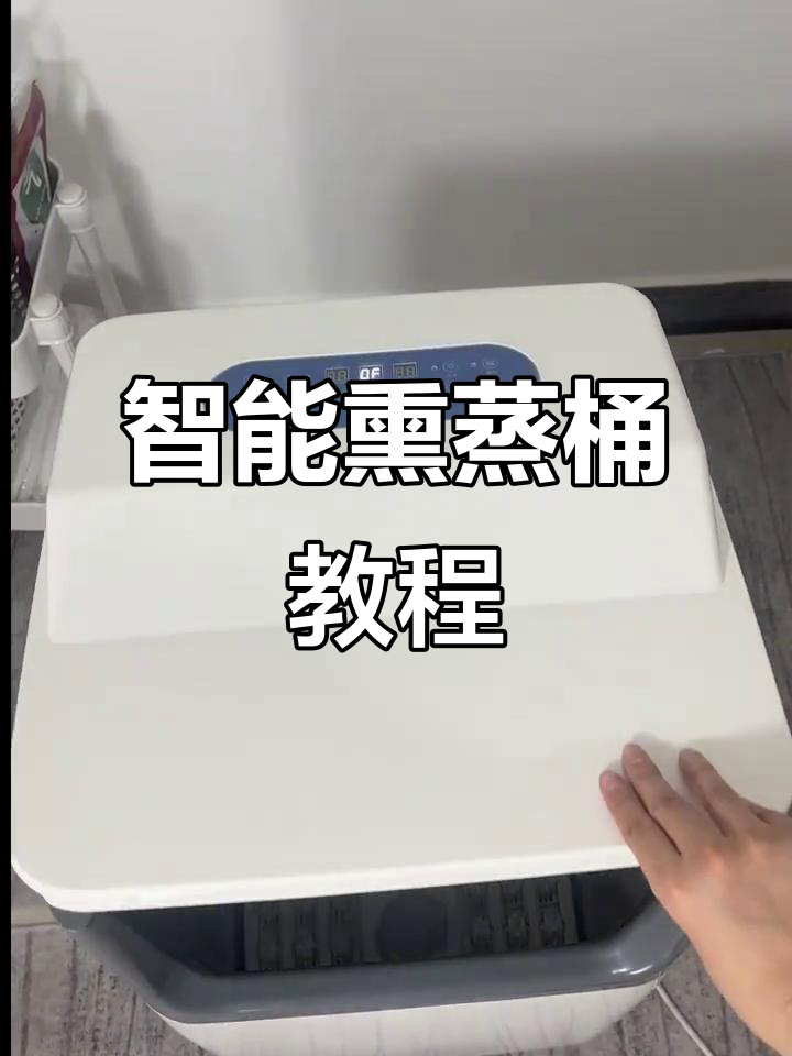 智能熏蒸桶,轻松操作,护膝无忧!