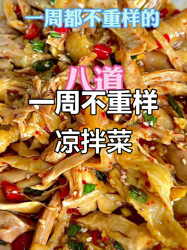 八道家常凉拌菜，最后一道价值百万的秘密配方