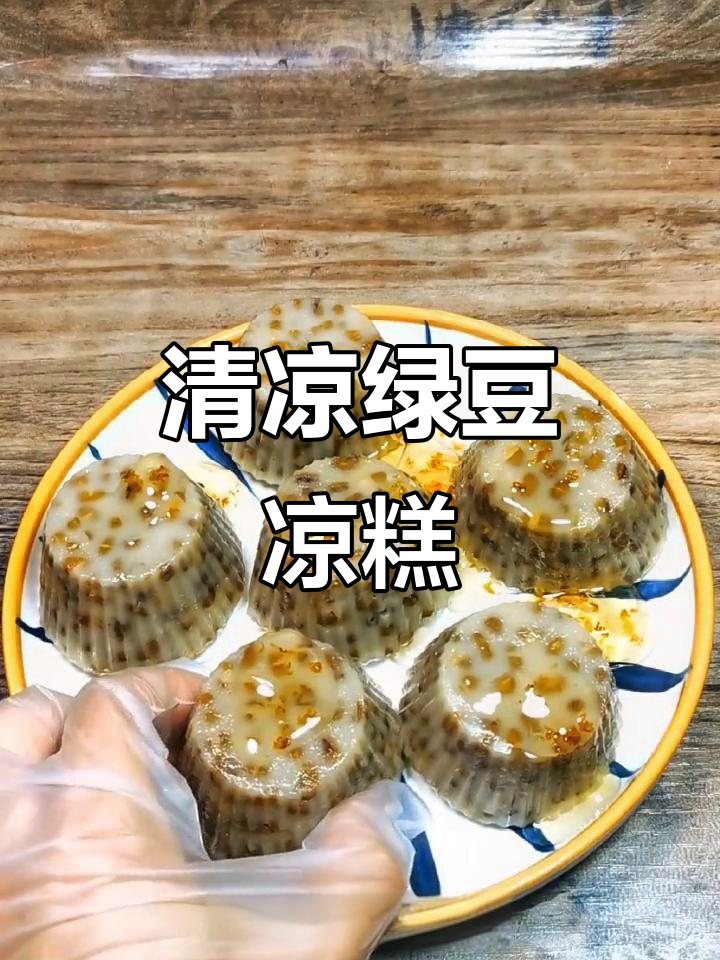 夏日必备，绿豆凉糕清凉解暑，软糯香甜，家人都爱！