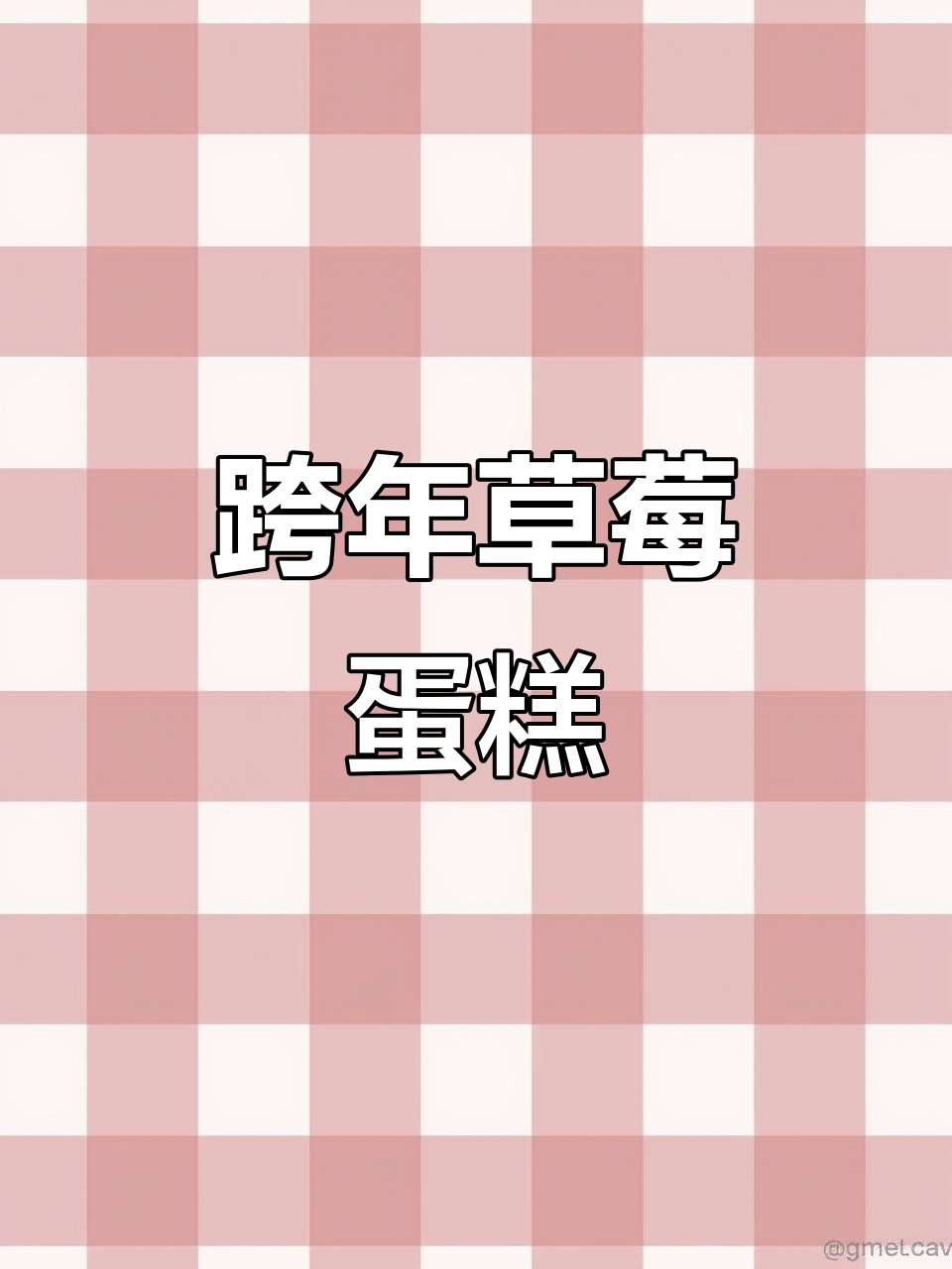2026跨年草莓蛋糕,仪式感满满送给她!