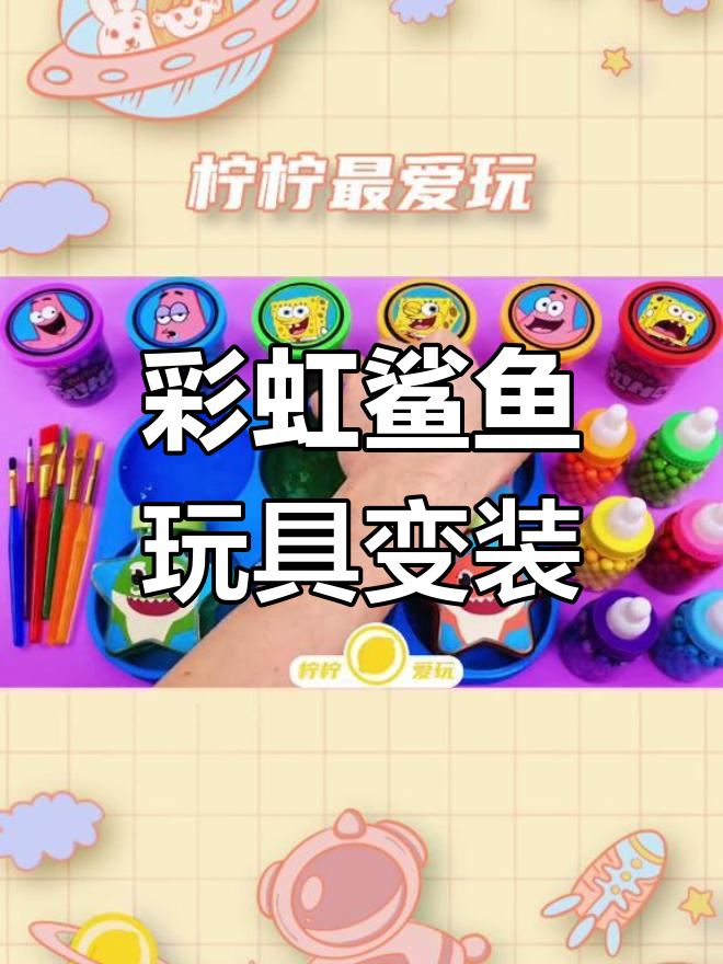 超级彩虹鲨鱼家庭大作战,亲子互动欢乐多