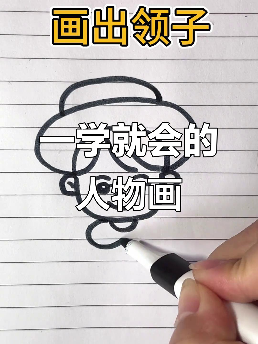 轻松学会人物简笔画,简单步骤教你画出可爱形象