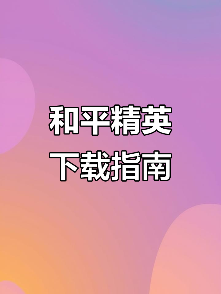 轻松下载和平精英,畅玩吃鸡!