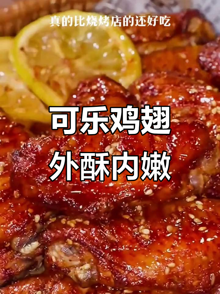 空气炸锅版可乐鸡翅,外焦里嫩,一口接一口停不下来