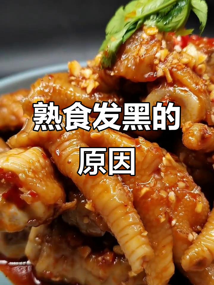 卤肉发黑的三大原因,避免方法大揭秘