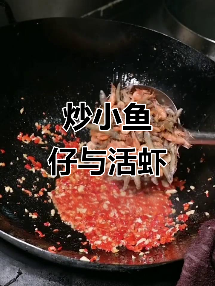 小鱼小虾炒出美味,青红辣椒姜蒜爆香