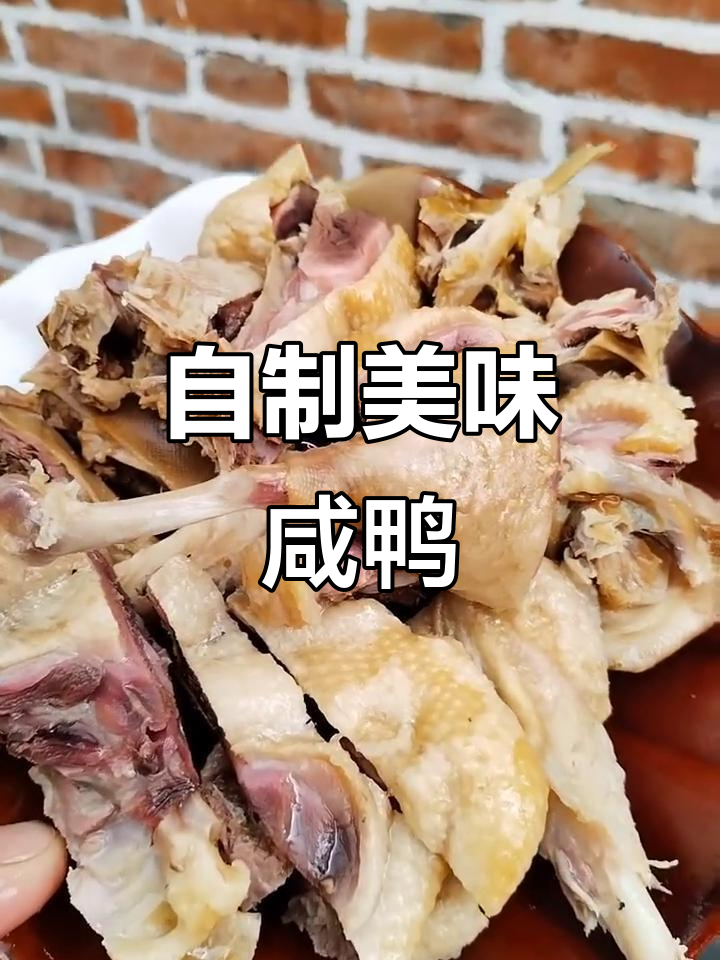 2023年自制咸鸭,腌制五月味鲜美