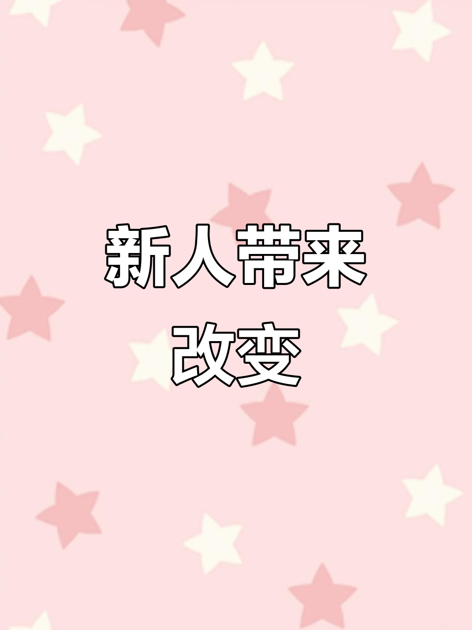 鲶鱼效应：新成员如何激发团队活力