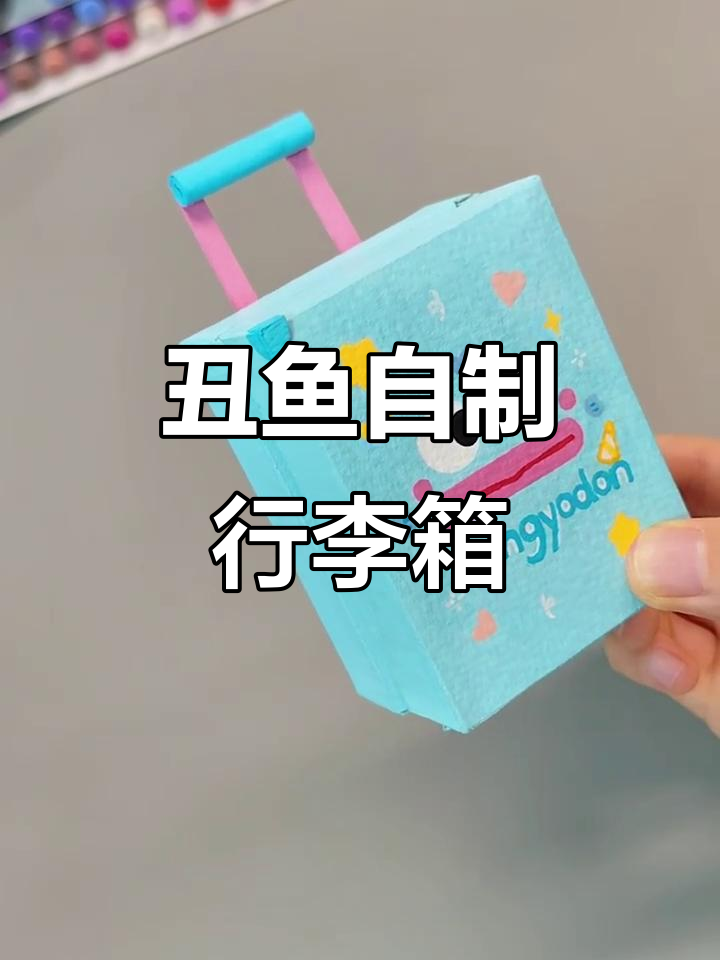 自制丑鱼行李箱，超简单步骤教你玩转DIY！