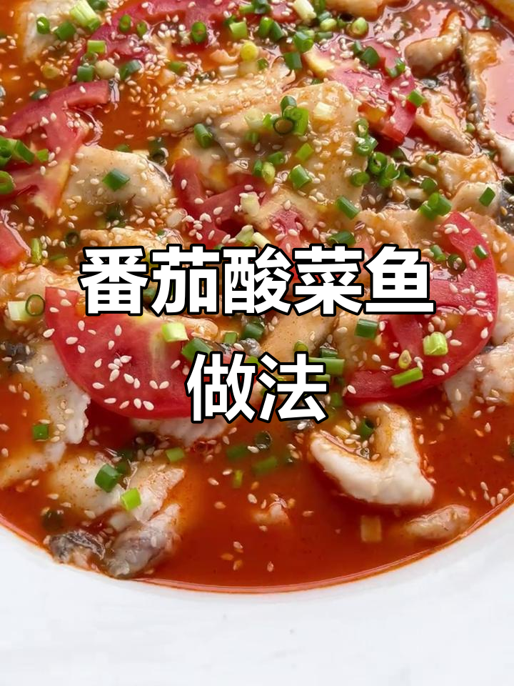 番茄酸菜鱼,鲜香十足!教你做这道下饭美味