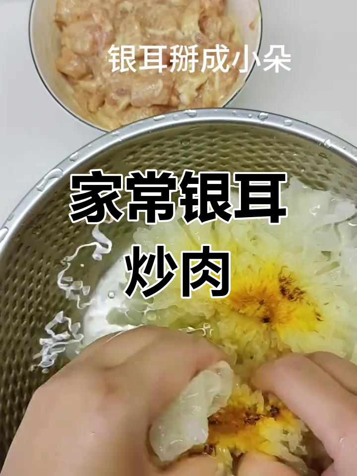 银耳炒肉,家常下饭新做法!