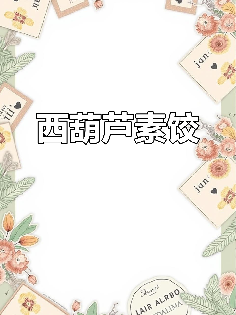 夏季必备素馅饺子，营养又美味，西葫芦胡萝卜鸡蛋虾肉搭配