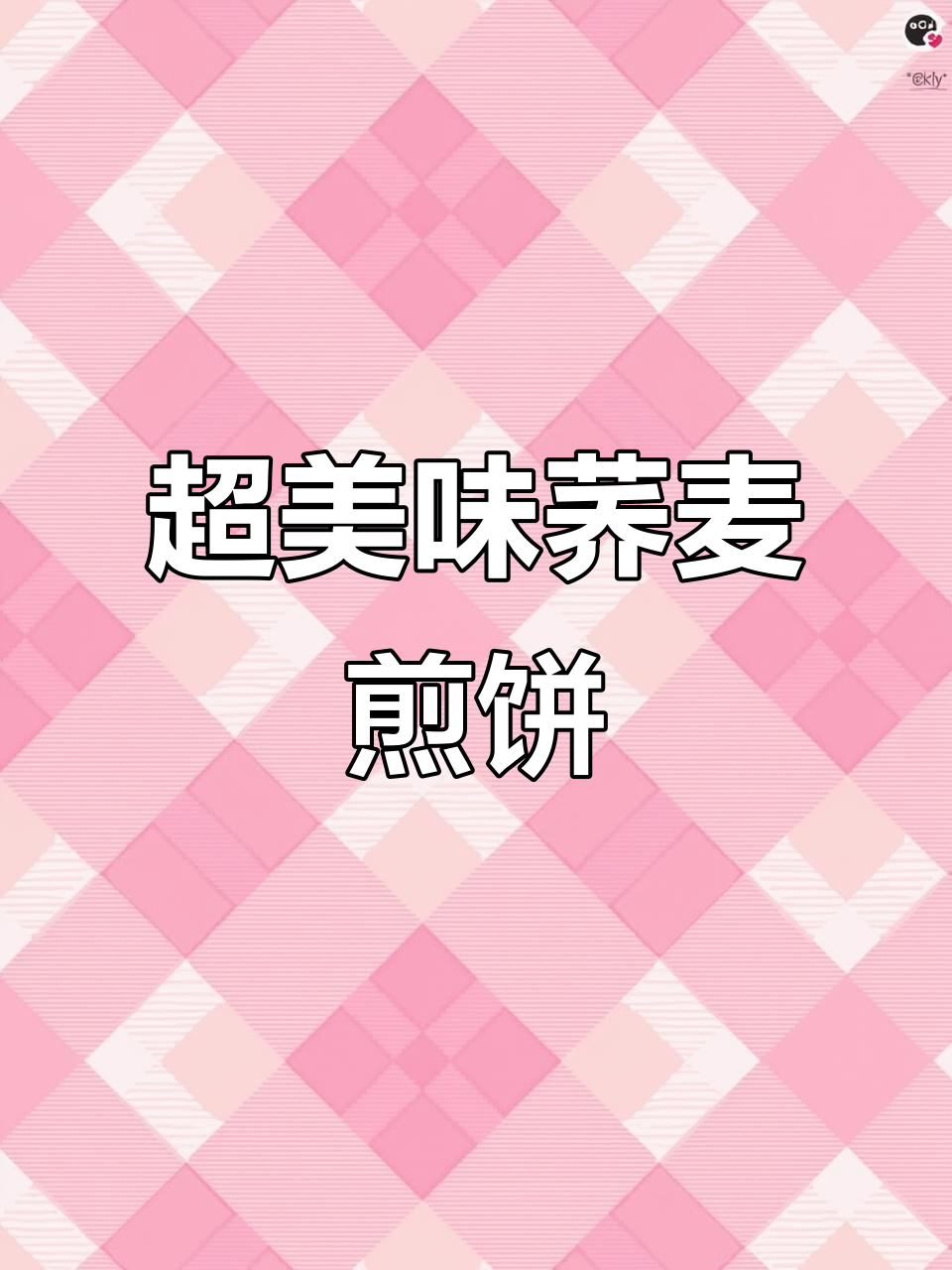 荞麦煎饼做法大揭秘,软糯香甜超好吃