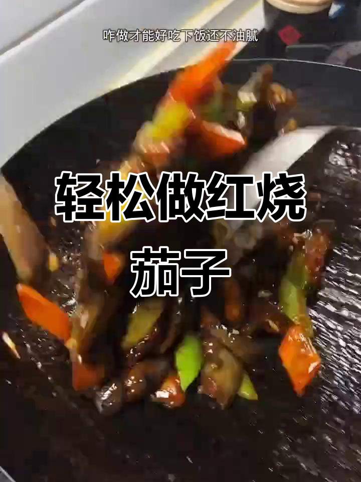 红烧茄子这样做，不油腻又下饭，妈妈的味道最正宗