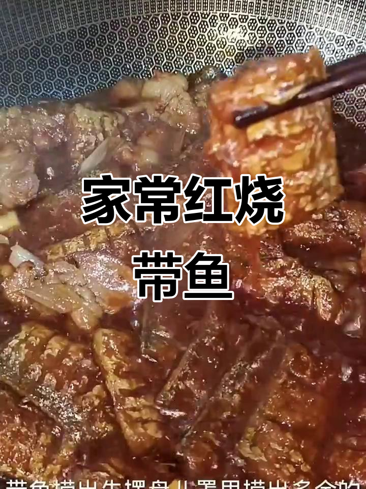 红烧带鱼家常做法,外酥里嫩超下饭