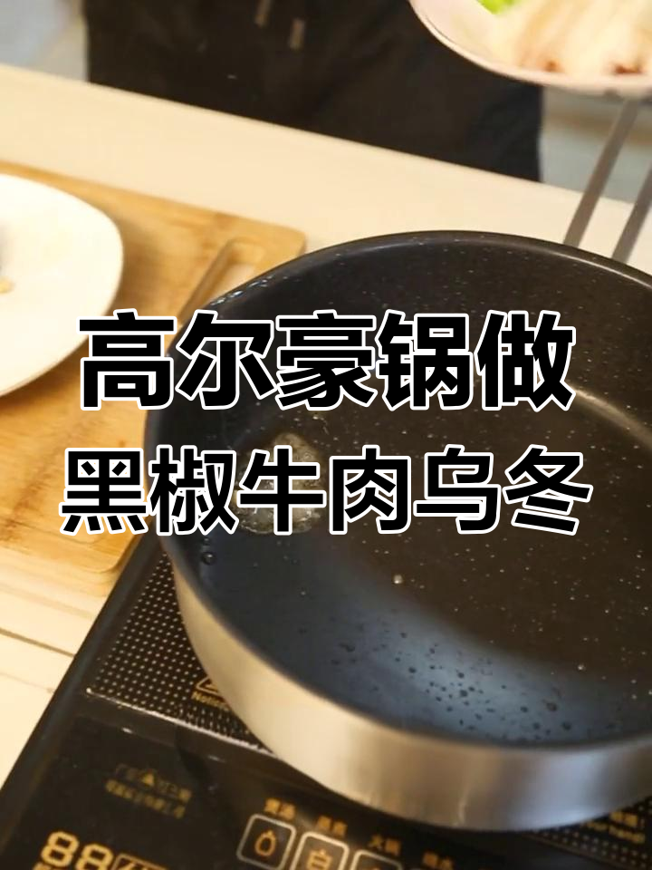 冰箱里的乌冬面,用高尔豪锅炒出绝味黑椒牛肉拌面