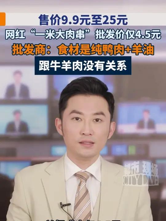 售价从9.9元至25元，#网红“一米大肉串” 批发价仅4.5元，批发商：食材是纯鸭肉+羊油