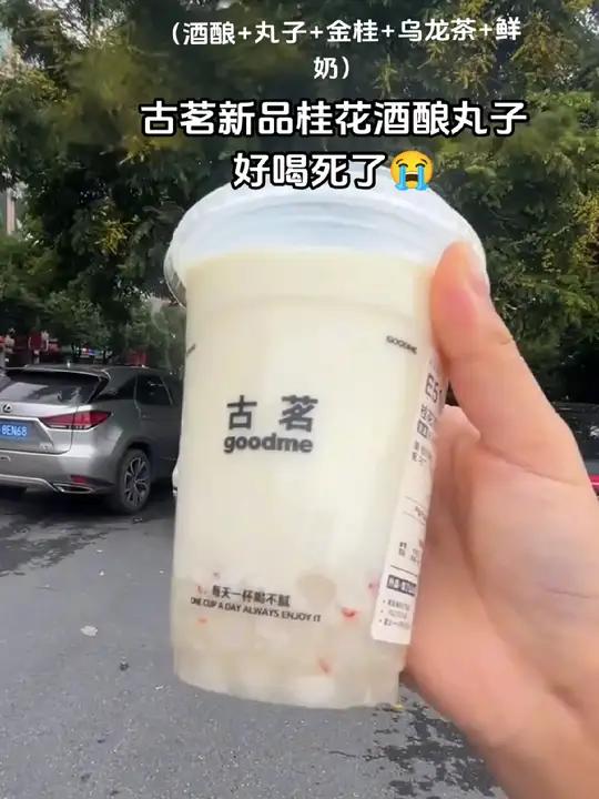 古茗新品桂花酒酿小丸子终于来了!巨巨巨好喝!