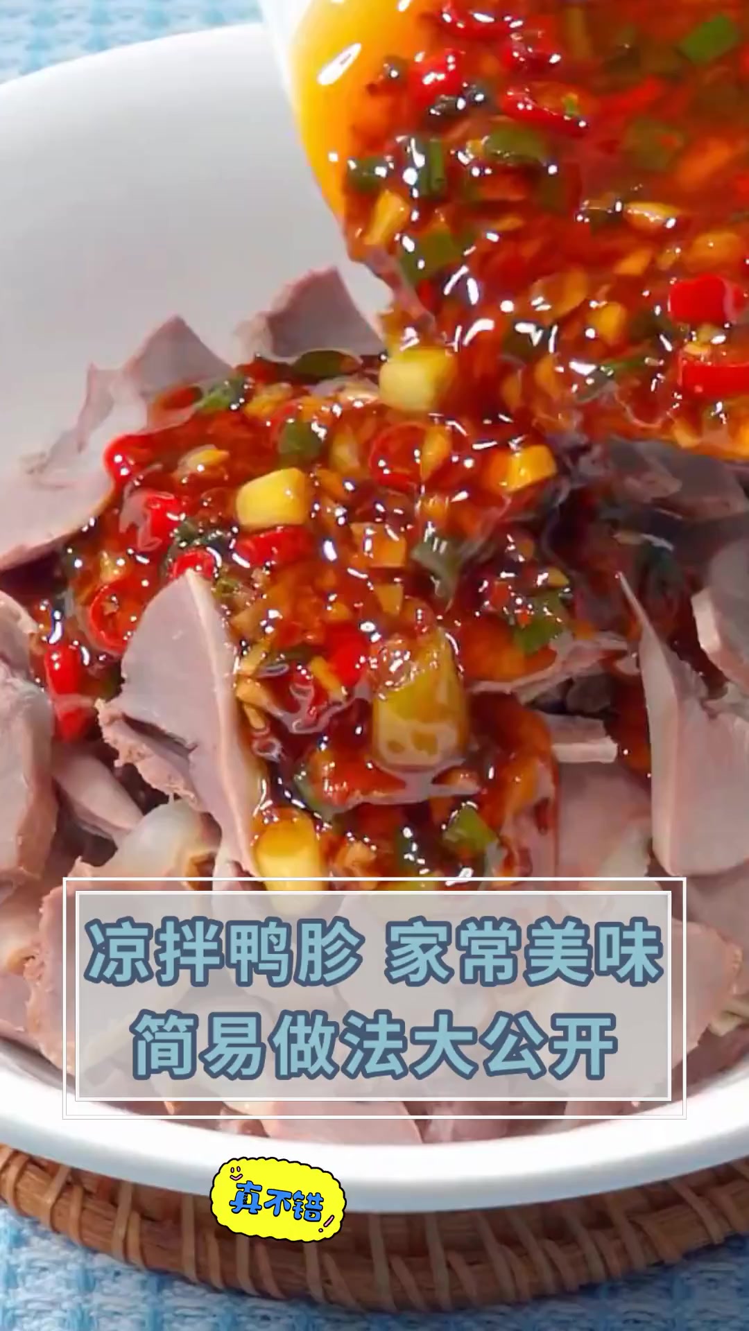 凉拌鸭胗 家常美味简易做法大公开