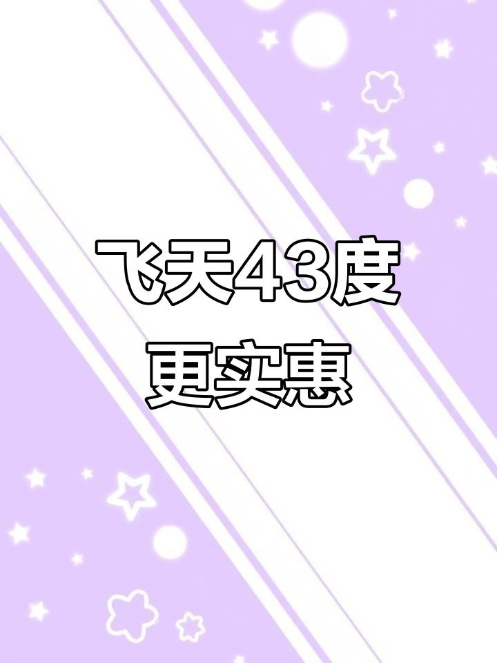 飞天茅台43度性价比高,价格比53度便宜千元