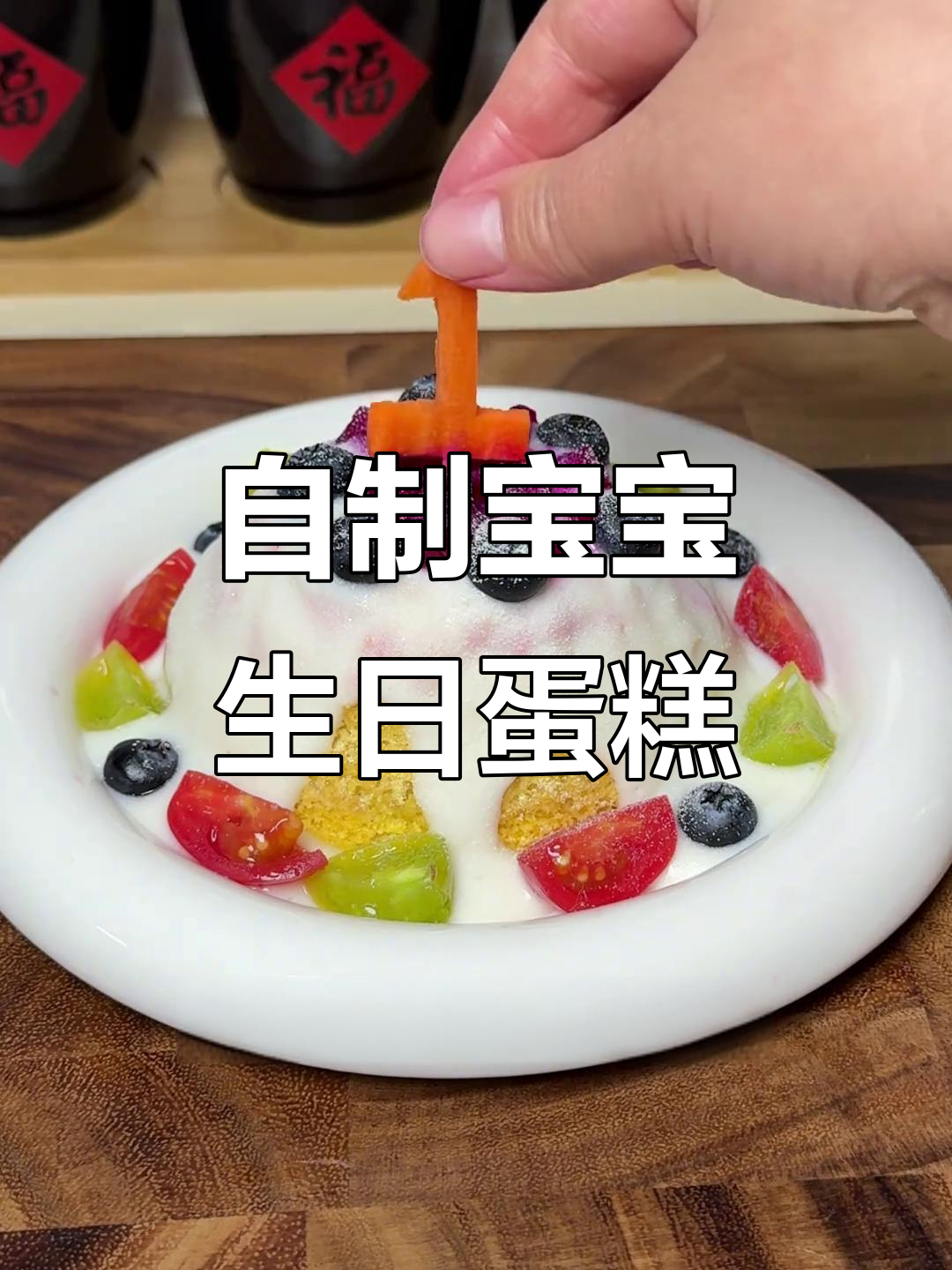 宝宝一岁生日蛋糕，简单又美味，轻松自制！