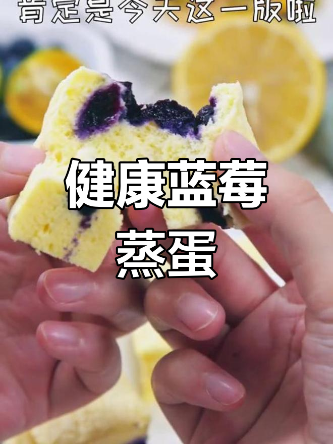 蓝莓蒸蛋糕,清甜不上火,健康美味轻松做!
