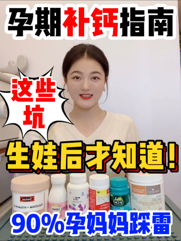 孕期补钙避雷6款热门孕妇钙片大测评