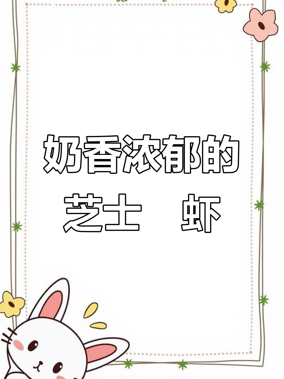 芝士碎焗大虾,空气炸锅轻松做!