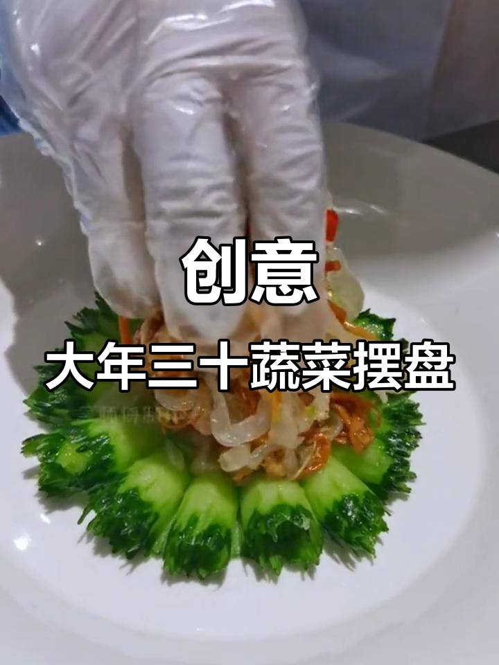大年三十必备创意蔬菜摆盘，简单又好看