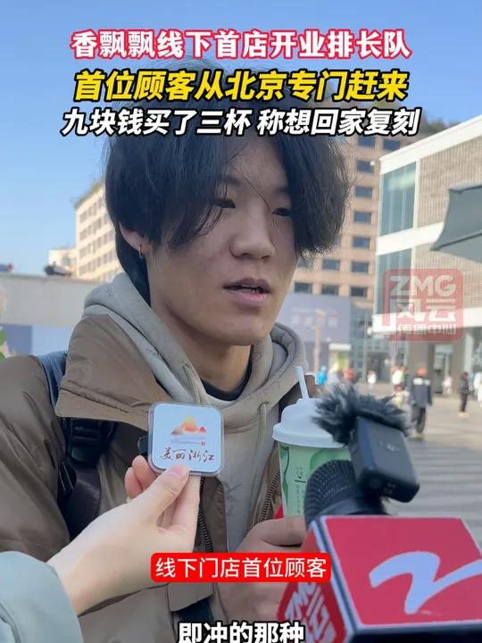 香飘飘线下首店开业排长队,首位顾客从北京专门赶来,九块钱买了三杯,称想回家复刻 ZMG风云