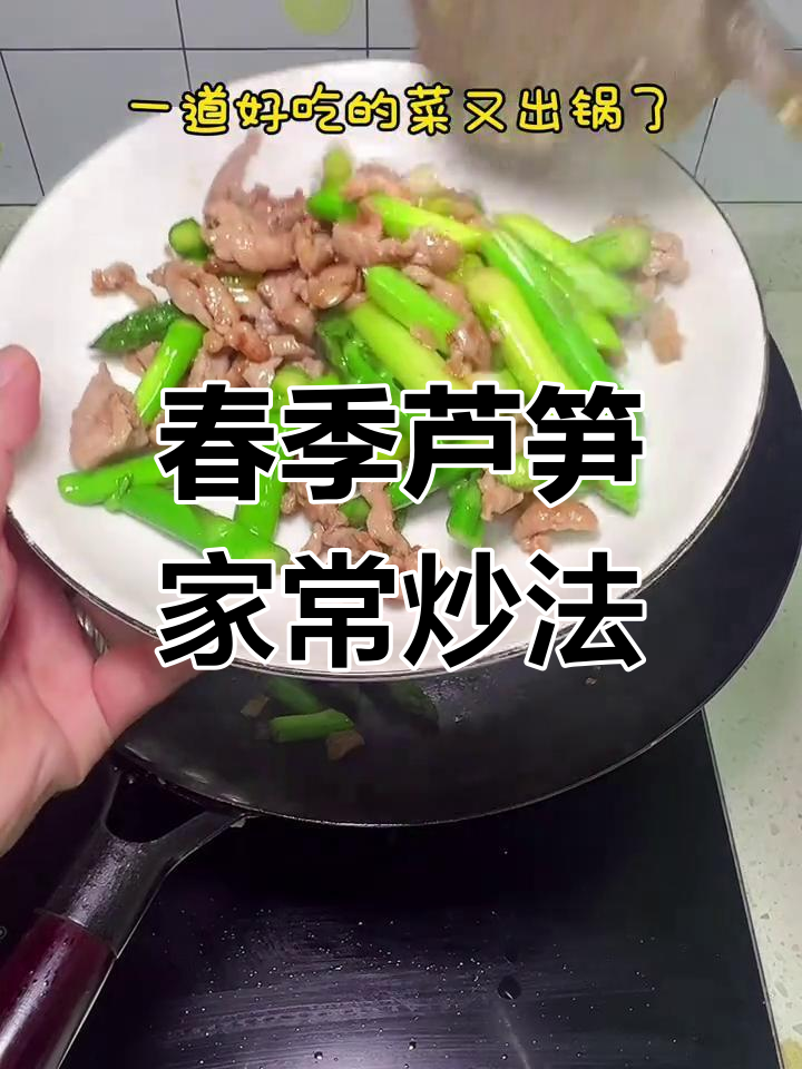 春天芦笋炒出美味,简单又营养的家常做法