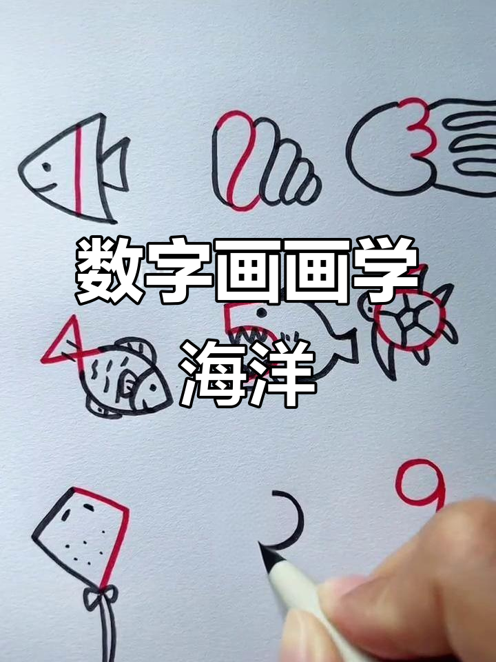 用数字1-9画海洋生物,简单又有趣!