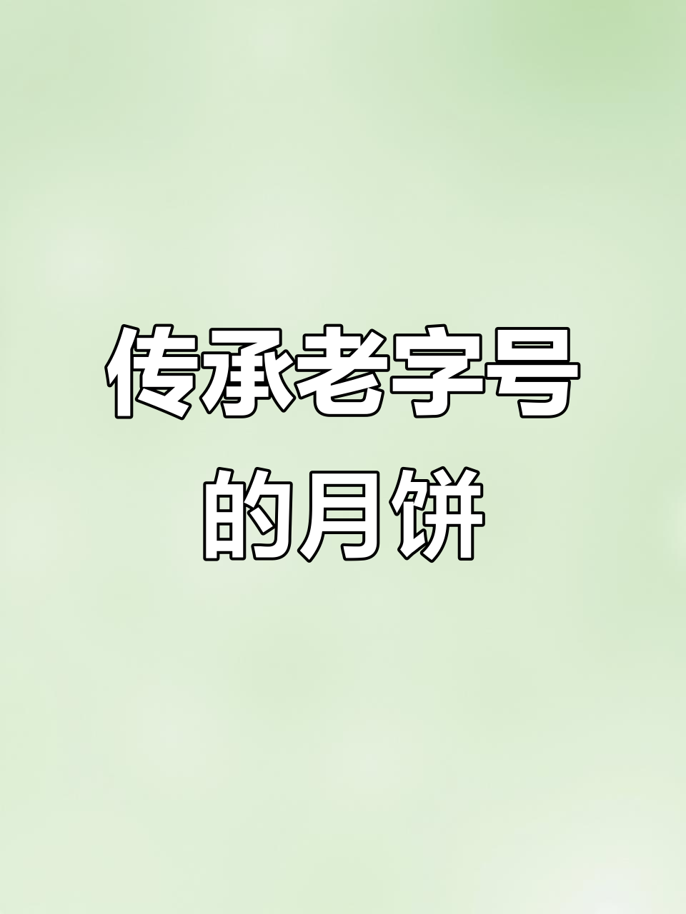 中秋团圆必备!广州酒家正宗广式月饼,双黄白莲蓉带来家的味道